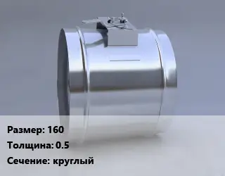 Клапан, дроссель 160х0.5 круглый